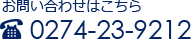 お問い合わせはこちら TEL 0274-23-9212