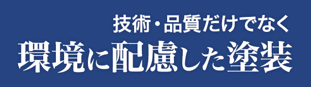 技術・品質だけでなく環境に配慮した塗装